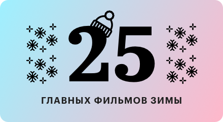 &laquo;Маяк&raquo;, &laquo;1917&raquo;, &laquo;Звездные войны&raquo; и еще 22 фильма зимы