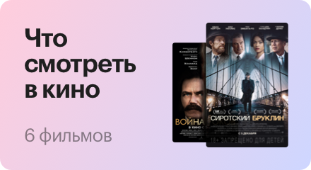 &laquo;Сиротский Бруклин&raquo;, &laquo;Война токов&raquo; и &laquo;Аэронавты&raquo;