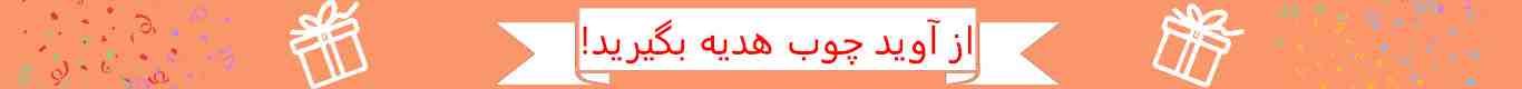 تخفیف آوید چوب