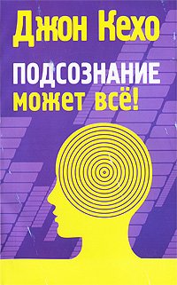 &laquo;Подсознание может всё!&raquo;