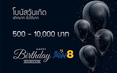 โบนัสวันเกิด ฉลองวันเกิดให้คุณ ยิ่งฝากมาก ยิ่งได้โบนัสมาก