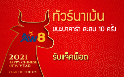 ฉลองปีวัวทอง ชนะบาคาร่า สะสมครบ 10 ครั้ง ได้รับ แจ็คพ๊อต