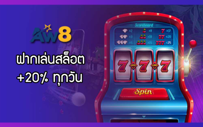 ฟรีเครดิตสล็อต 20% รายวัน สูงสุด 2000 บาท 5 สิทธิ์ต่อเดือน