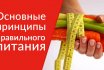 Правильное питание для похудения: меню на неделю. Основные принципы правильного питания, которые помогут похудеть
