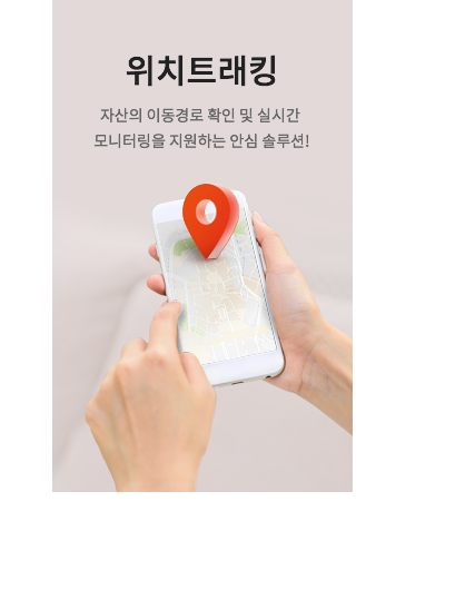 위치트래킹 자산의 이동경로 확인 및 실시간 모니터링을 지원하는 안심 솔루션!