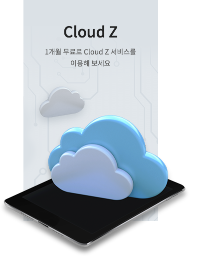 Cloud Z 1개월 무료로 Cloud Z 서비스를 이용해 보세요