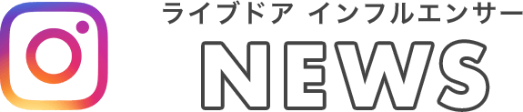 ライブドアインフルエンサー NEWS