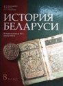 История Беларуси, 8 класс (Белозорович, Крень, Ганущенко, 2010)