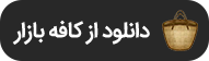 اپلیکیشن بوتیک ، جستجوگر لباس
