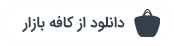 دانلود اپلیکیشن بوتیک از کافه بازار