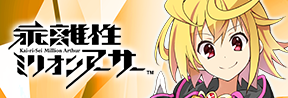 乖離性ミリオンアーサー