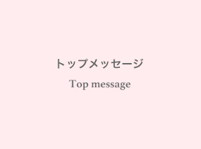 トップメッセージ