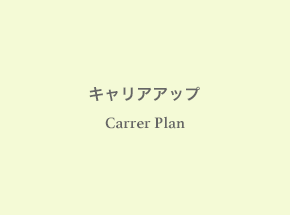 キャリアアップ