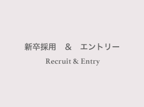 新卒採用＆エントリー