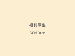 福利厚生
