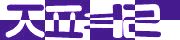 BotDetect Korean CAPTCHA  image style screenshot
