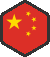 中文