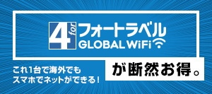 フォートラベル GLOBAL WiFiが断然お得。　これ1台で海外でもスマホでネットが出来る！