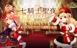 『セブンナイツ』アップデート＆クリスマスイベント「七騎士聖夜 2019」開催！