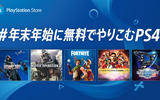 「#年末年始に無料でやりこむPS4」Twitterキャンペーンが開催中！