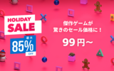 PS4ゲームが最大85％OFF！期間限定「HOLIDAY SALE」がスタート！