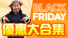 電商_一網打盡Black Friday優惠碼_201911_1