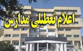 اعلام تعطیلی مدارس استان ها در روز یکشنبه 17 آذر