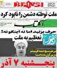 بی&zwnj;خبری رئیس جمهور از روز اجرای طرح بنزینی حسن است یا عیب؟ /استمدادطلبی از &laquo;لیاخوف&raquo; با کدام منطق؟ /سارقان چگونه مالخران را دور می&zwnj;زنند؟