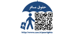 حقوق مسافرین