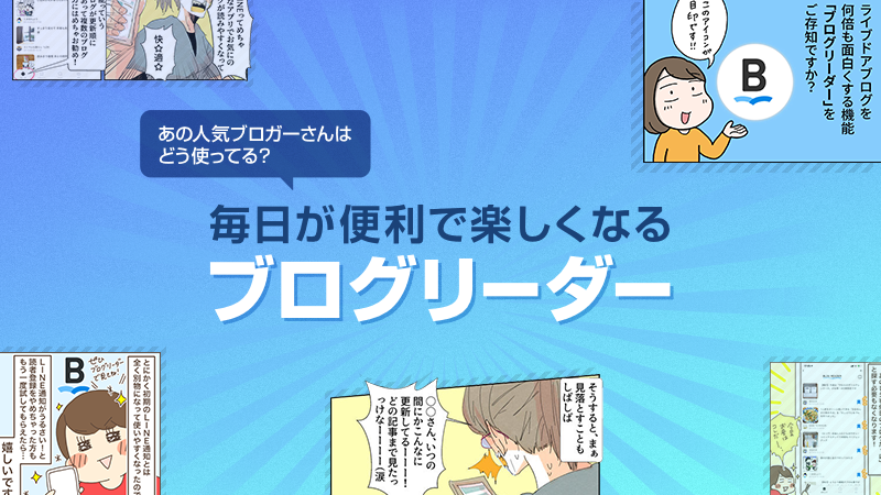 ライブドアブログ　公式ブログ