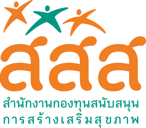 สสส. สำนักงานกองทุนสนับสนุนการสร้างเสริมสุขภาพ