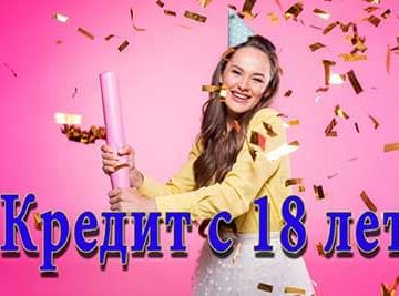 Какой банк дает кредит с 18 лет в Казахстане