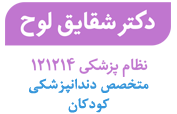 دکتر شقایق لوح