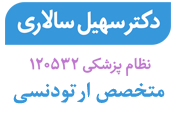 دکتر سهیل سالاری