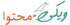 ویکی محتوا
