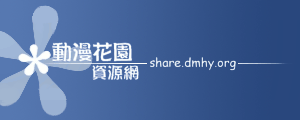 動漫花園資源網logo