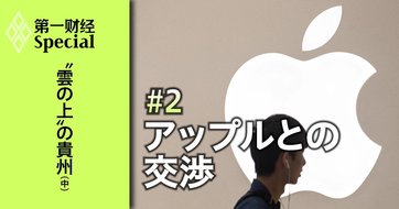 &ldquo;雲の上&rdquo;の貴州（中）【米アップルと交渉2年、唯一のパートナーに】
