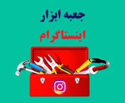 دوره جعبه ابزار اینستاگرام