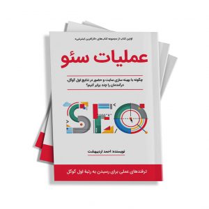 کتاب عملیات سئو