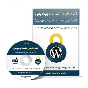 آموزش امنیت وردپرس