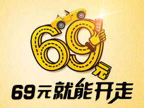 69元起租