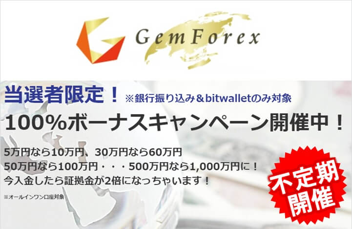 GEMFOREX口座開設