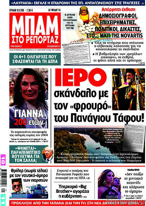 &Epsilon;&phi;&eta;&mu;&epsilon;&rho;ί&delta;&alpha; &Mu;&pi;&alpha;&mu;