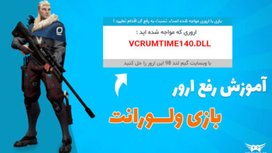 عکس از آموزش رفع ارور vcruntime140.dll بازی ولورانت + فایل مورد نیاز