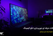 عکس از نکات مهم در نورپردازی اتاق گیمینگ + لینک خرید وسایل