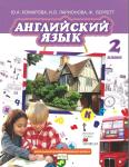 Английский язык 2 класс учебник Комарова