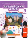 Английский язык 3 класс учебник Комарова
