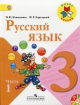 Русский язык 3 класс учебник Канакина, Горецкий 1 и 2 часть