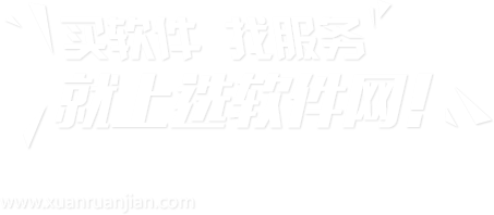 选软件网