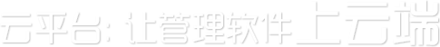 云平台